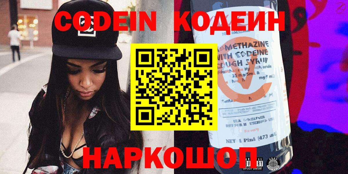 продажа наркотиков  Вход с VPN  Арзамас  Codein Purple Drank  Кодеиновый сироп Lean Purple Drank 